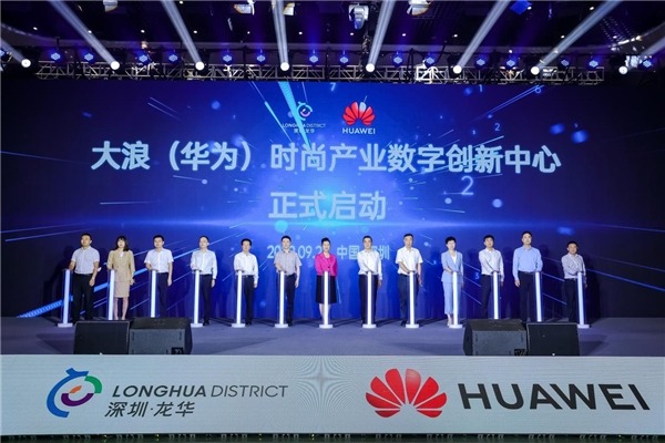 科技賦能時尚 深圳市工信局與華為共筑人工智能基礎(chǔ)軟件新生態(tài)