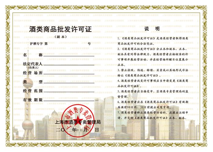 酒類(lèi)批發(fā)許可證辦理全攻略 條件、材料與經(jīng)營(yíng)須知